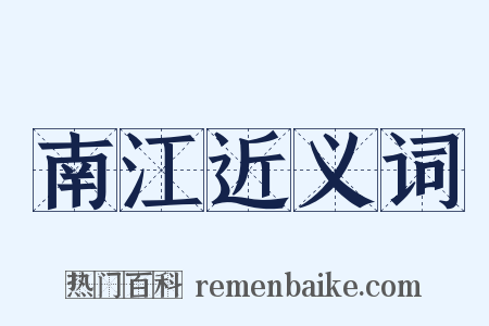 南江近义词是什么意思的图片